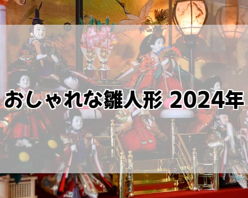 おしゃれな雛人形 2024年 - おしゃれセンサー